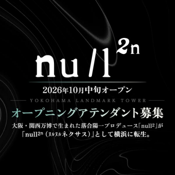 null2n（ヌルヌルネクサス）横浜オープンアテンダント募集