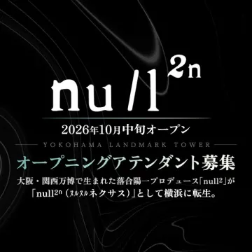 null2n（ヌルヌルネクサス）横浜オープンアテンダント募集