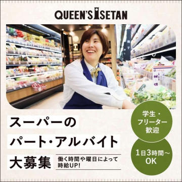 QUEEN’S ISETAN スーパーのパート・アルバイト募集（学生・フリーター歓迎）