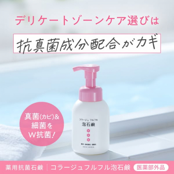 デリケートゾーン用抗菌泡石鹸（医薬部外品）