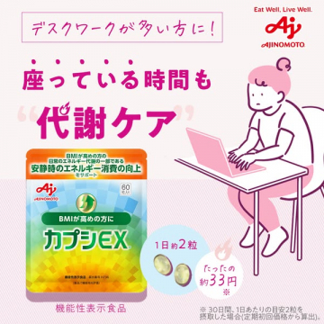 座ったまま代謝ケアのサプリ カプシEX