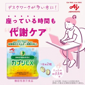 座ったまま代謝ケアのサプリ カプシEX