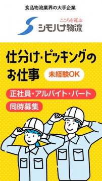 シモハナ物流 仕分け・ピッキングスタッフ募集（正社員・アルバイト・パート同時募集）