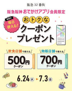 阪急阪神おでかけアプリ会員限定クーポン