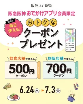 阪急阪神おでかけアプリ会員限定クーポン