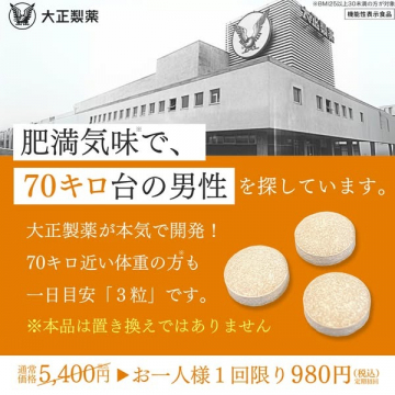肥満気味の70キロ台男性向け機能性表示食品（大正製薬開発のサプリメント）