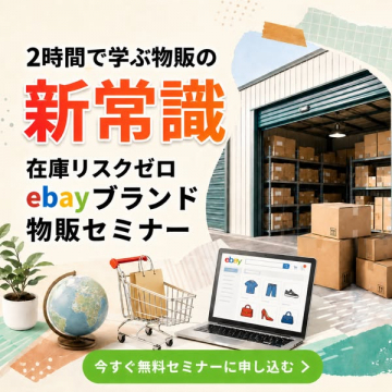 在庫リスクゼロeBay物販セミナー（初心者向け）