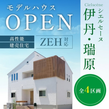 ZEH対応高性能建売住宅モデルハウス見学会