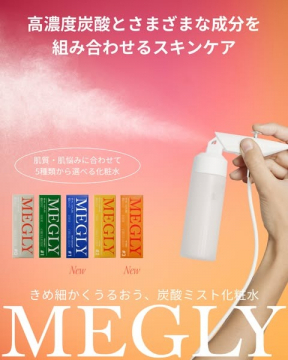 MEGLY 炭酸ミスト化粧水（肌悩みに合わせて選べる高濃度炭酸スキンケア）