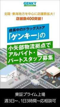 ドラッグストア「ゲンキー」小矢部物流拠点 アルバイト・パートスタッフ募集