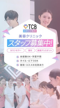 TCB美容クリニック スタッフ募集（カウンセラー・受付・美容アシスタント）