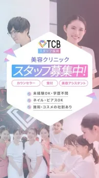 TCB美容クリニック スタッフ募集（カウンセラー・受付・美容アシスタント）