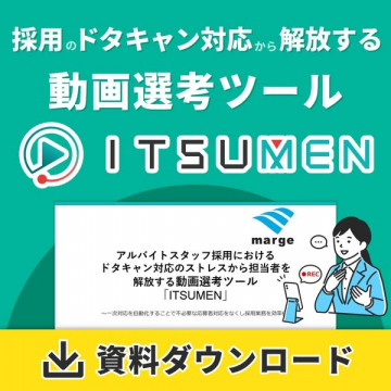 採用のドタキャン対応を減らす動画選考ツール「ITSUMEN」