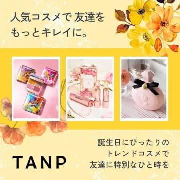 TANP 人気トレンドコスメギフト特集（誕生日プレゼントに最適）
