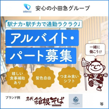 駅チカで通勤ラクラク！小田急グループの飲食店アルバイト・パート募集