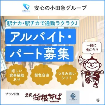 駅チカで通勤ラクラク！小田急グループの飲食店アルバイト・パート募集