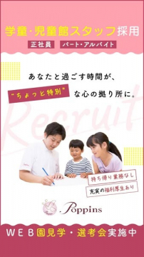 学童・児童館スタッフ採用（正社員・パート・アルバイト）