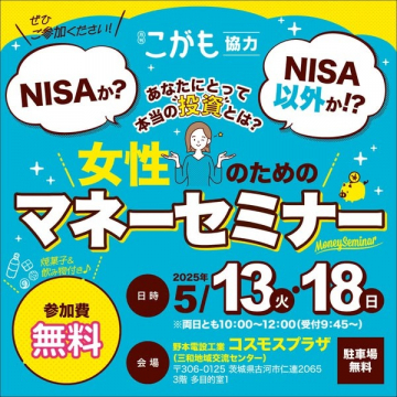 女性のためのマネーセミナー（NISA・投資講座）