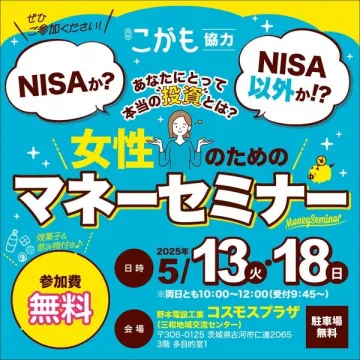 女性のためのマネーセミナー（NISA・投資講座）