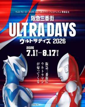 阪急三番街 ウルトラヒーローズ展示イベント2026