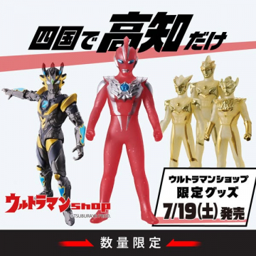 高知限定ウルトラマンショップ限定グッズ販売