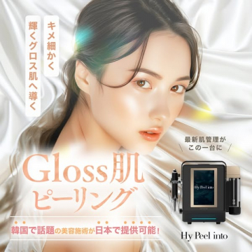 Gloss肌ピーリング（韓国発の最新美容施術 Hy Peel into）
