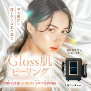 Gloss肌ピーリング（韓国発の最新美容施術 Hy Peel into）
