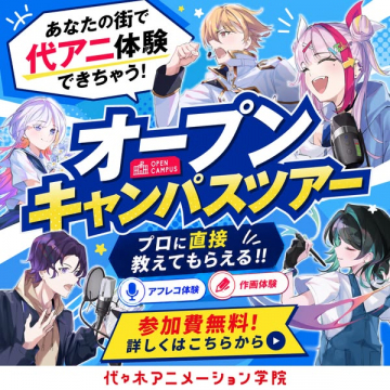 代々木アニメ学院 オープンキャンパス体験