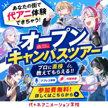 代々木アニメ学院 オープンキャンパス体験