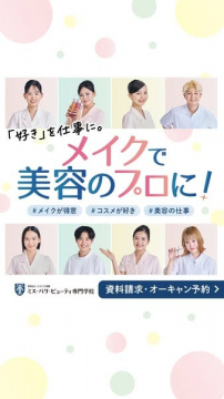 メイクで美容のプロを目指す専門学校の資料請求・オープンキャンパス案内