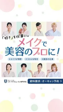 メイクで美容のプロを目指す専門学校の資料請求・オープンキャンパス案内