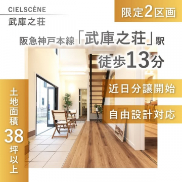 武庫之荘エリア限定分譲住宅・自由設計対応プラン