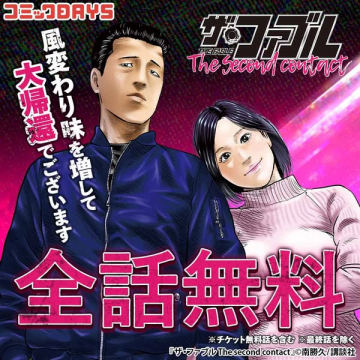 ザ・ファブル The second contact 全話無料配信キャンペーン