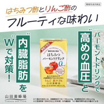 はちみつ酢とりんご酢のバーモントドリンク（高めの血圧・内臓脂肪対策に）