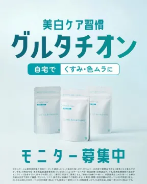 自宅用グルタチオン美白ケアモニター募集