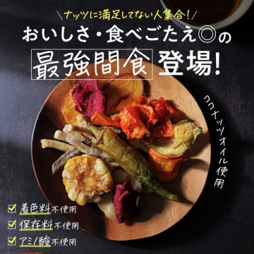満足感たっぷり野菜系スナック「最強間食」