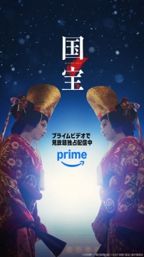 映画「国宝」プライム独占配信告知