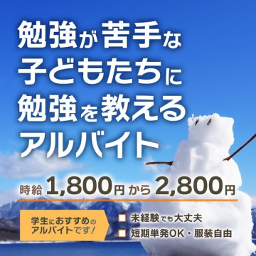 勉強が苦手な子どもに教える家庭教師アルバイト（未経験OK・学生歓迎）