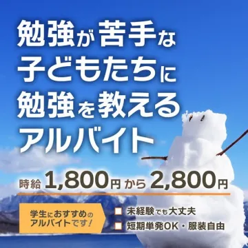 勉強が苦手な子どもに教える家庭教師アルバイト（未経験OK・学生歓迎）