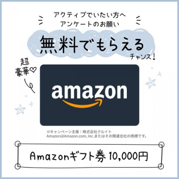アンケート回答でAmazonギフト券10,000円が無料でもらえるキャンペーン