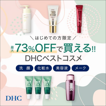 DHCの人気コスメセット 最大73％OFFキャンペーン