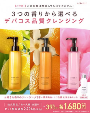 Attenir クレンジングオイル（3種の香りから選べるデパコス品質）