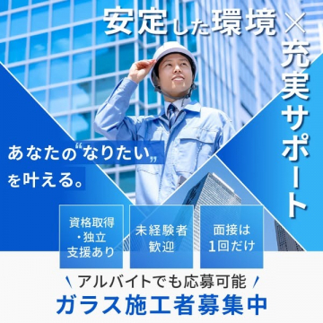 未経験から応募可能なガラス施工スタッフ募集
