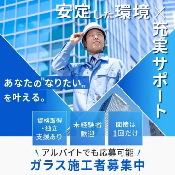 未経験から応募可能なガラス施工スタッフ募集