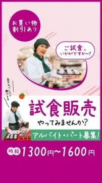 試食販売スタッフ アルバイト・パート募集（買い物割引あり・高時給）