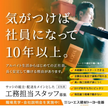 シーエス建材 工務担当スタッフ 正社員募集（サッシの組立・配送業務）