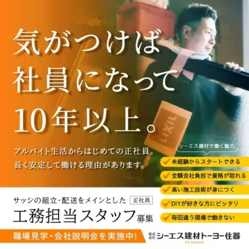 シーエス建材 工務担当スタッフ 正社員募集（サッシの組立・配送業務）