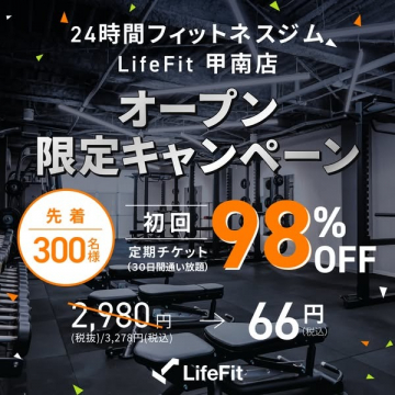 24時間営業フィットネスジム LifeFit甲南店 オープンキャンペーン