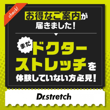 ドクターストレッチ体験キャンペーン