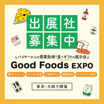 Good Foods EXPO 出展社募集（食とギフトの展示会／東京・大阪開催）
